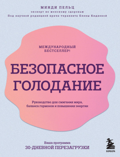 Безопасное голодание. Руководство для сжигания жира