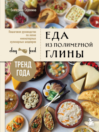 Еда из полимерной глины. Пошаговое руководство