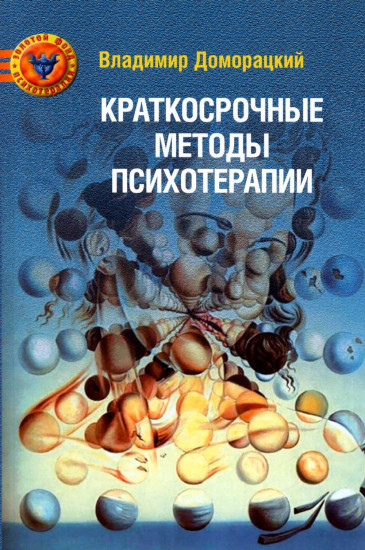 Краткосрочные методы психотерапии