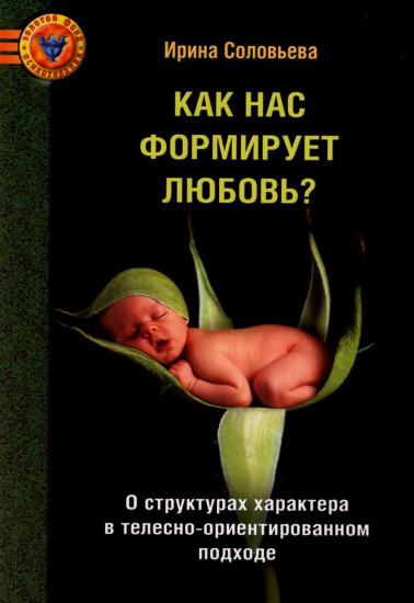 Как нас формирует любовь?
