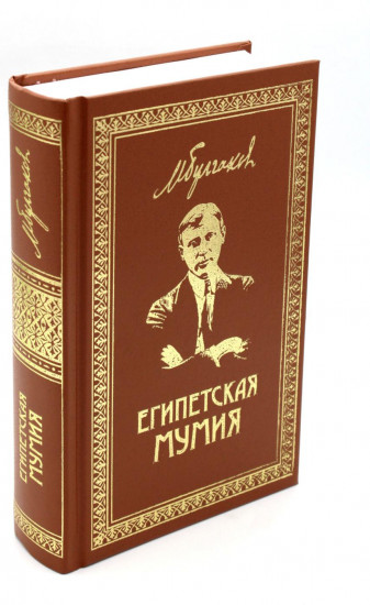 Египетская мумия. Книга 2