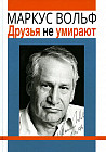 Друзья не умирают
