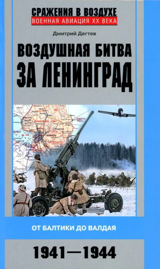 Воздушная битва за Ленинград. От Балтики до Валдая. 1941-1944 гг.