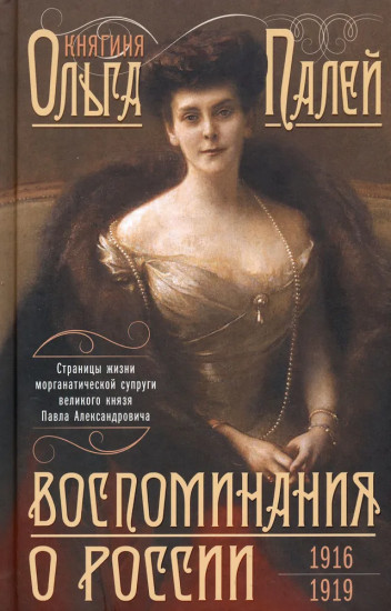Воспоминания о России