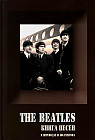 The Beatles. Книга песен. 1967-1970 гг.