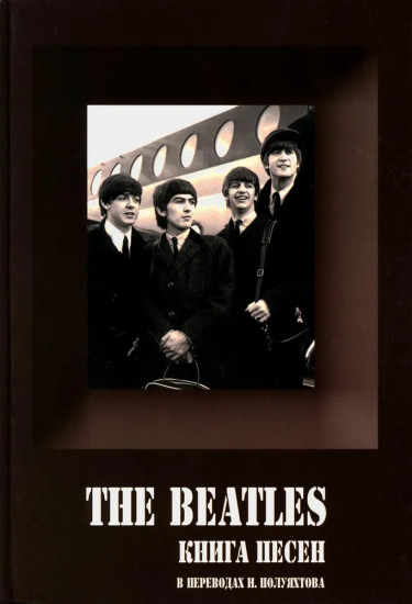 The Beatles. Книга песен