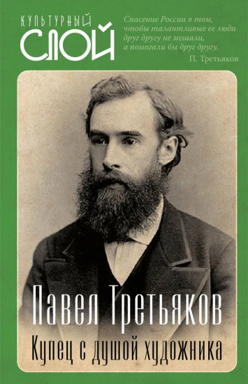 Павел Третьяков