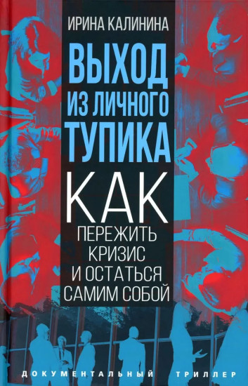 Выход из личного тупика