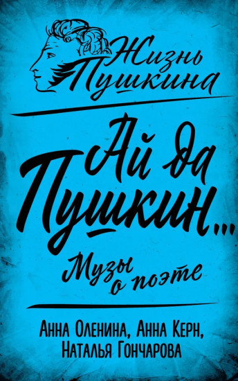 Ай да Пушкин