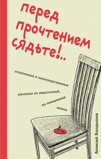 Перед прочтением сядьте!.. Остроумные и непосредственные рассказы