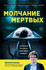 Молчание мёртвых. Как не дать им унести свои тайны
