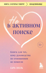Не в активном поиске
