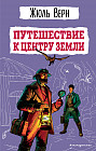 Путешествие к центру Земли
