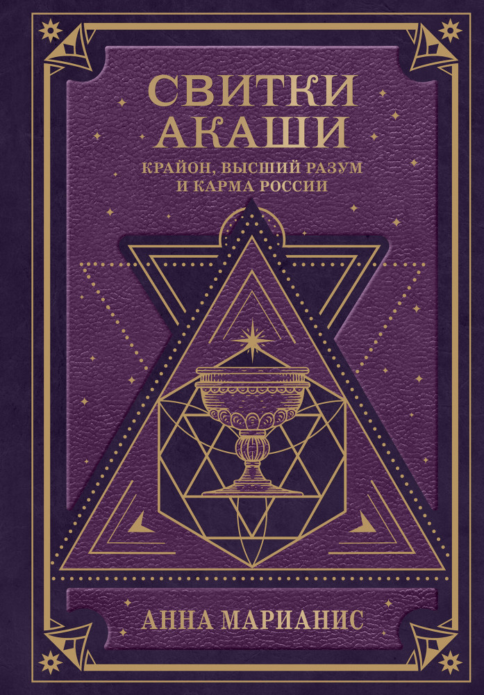 Свитки Акаши. Крайон, Высший Разум и карма России | Великие посвященные