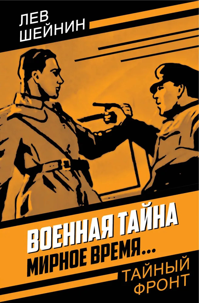 Военная тайна. Мирное время... | Тайный фронт