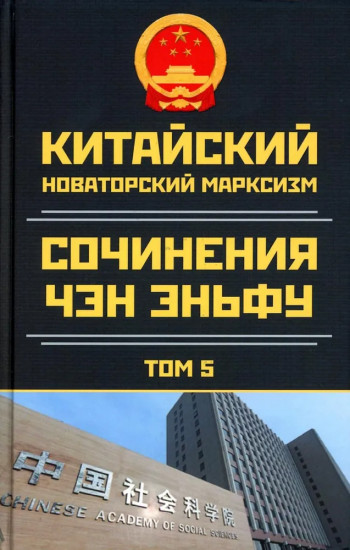 Китайский новаторский марксизм. Том. 5
