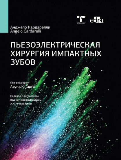 Пьезоэлектрическая хирургия импактных зубов
