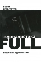 Журналистика Full