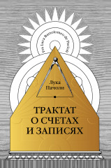 Трактат о счетах и записях