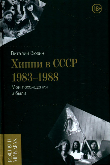 Хиппи в СССР