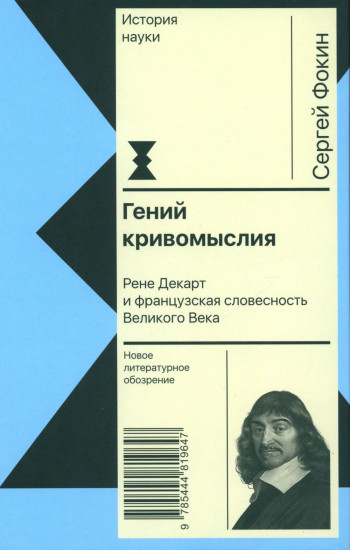 Гений кривомыслия. Рене Декарт и французская словесность Великого Века