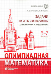 Олимпиадная математика. Задачи на игры и инварианты