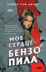 Мое сердце — бензопила