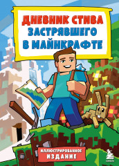 Дневник Стива, застрявшего в Майнкрафте. Книга 1
