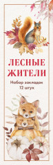Набор закладок «Лесные жители»