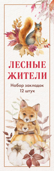 Набор закладок «Лесные жители»
