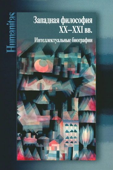 Западная философия ХХ-ХХI вв