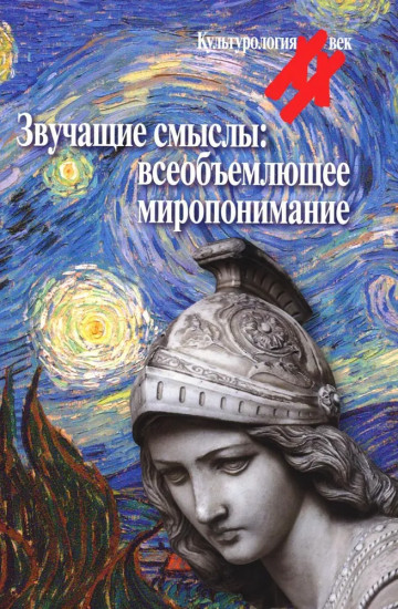 Звучащие смыслы