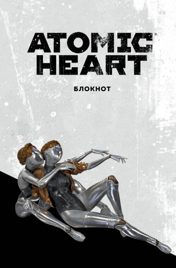 Блокнот «Atomic Heart. Близняшки»