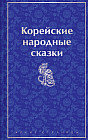 Корейские народные сказки