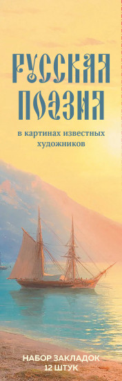 Набор закладок «Русская поэзия в картинах известных художников»