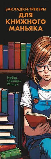 Набор закладок «Закладки-трекеры для книжного маньяка»