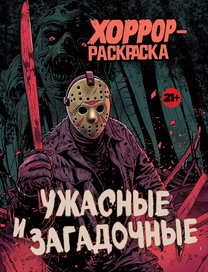 Ужасные и загадочные. Хоррор-раскраска