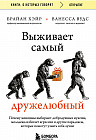 Выживает самый дружелюбный. Почему женщины выбирают добродушных мужчин, молодежь избегает агрессии и другие парадоксы, которые помогут узнать себя лучше
