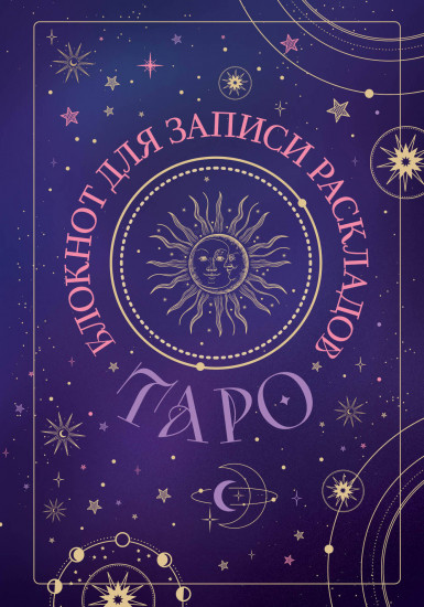 Блокнот для записи раскладов Таро