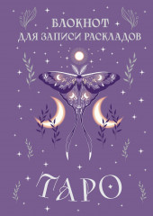 Блокнот для записи раскладов Таро