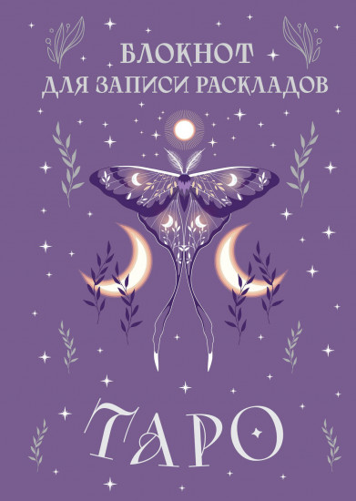 Блокнот для записи раскладов Таро