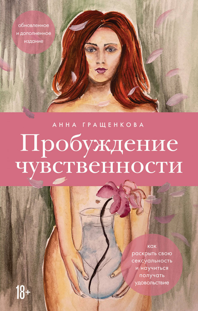 Пробуждение чувственности. Как раскрыть свою сексуальность и научиться получать удовольствие. Обновленное и дополненное издание | Бегущая с волками. Путь женщины