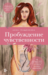Пробуждение чувственности. Как раскрыть свою сексуальность