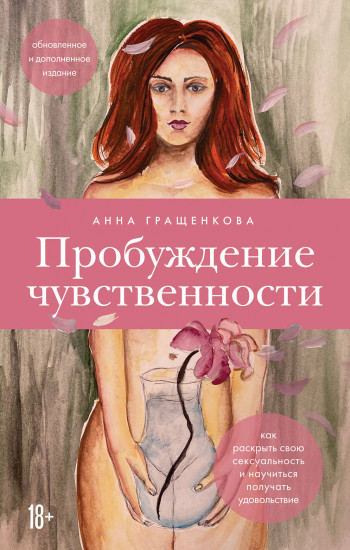Пробуждение чувственности. Как раскрыть свою сексуальность