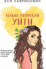 Только попробуй уйти