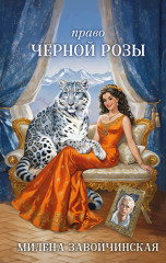 Право чёрной розы