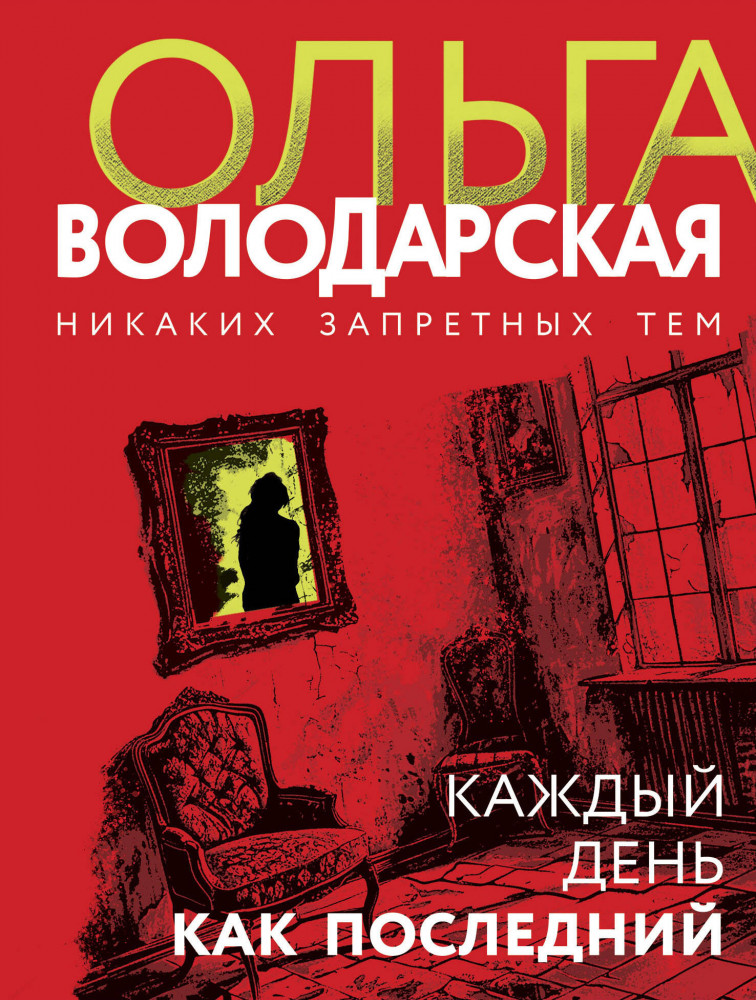 Каждый день как последний | Никаких запретных тем! Остросюжетная проза О. Володарской. Новое оформление (обложка)