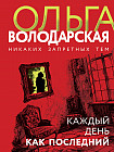 Каждый день как последний