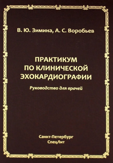 Практикум по клинической эхокардиографии. Руководство для врачей