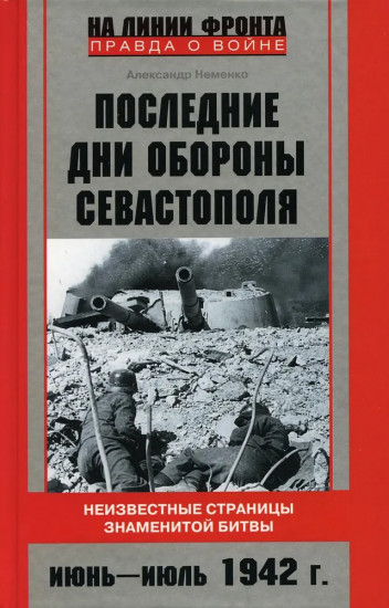 Последние дни обороны Севастополя